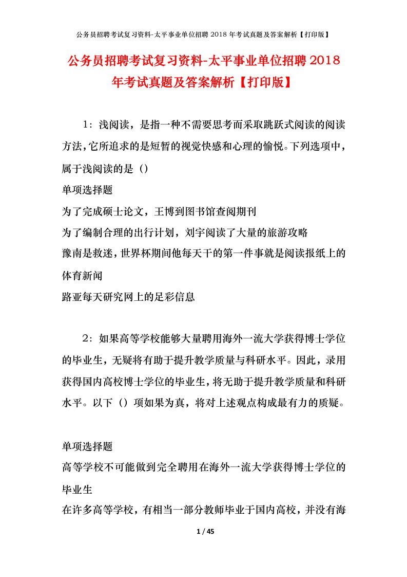 公务员招聘考试复习资料-太平事业单位招聘2018年考试真题及答案解析打印版_2