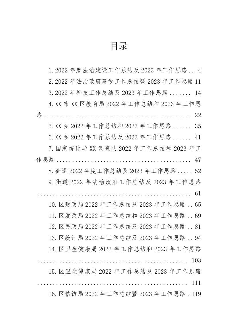 【工作总结】2022年工作总结和2023年工作思路-41篇