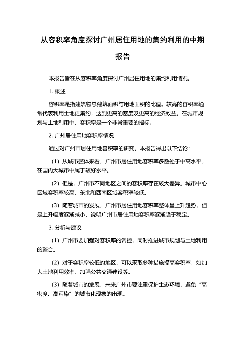 从容积率角度探讨广州居住用地的集约利用的中期报告