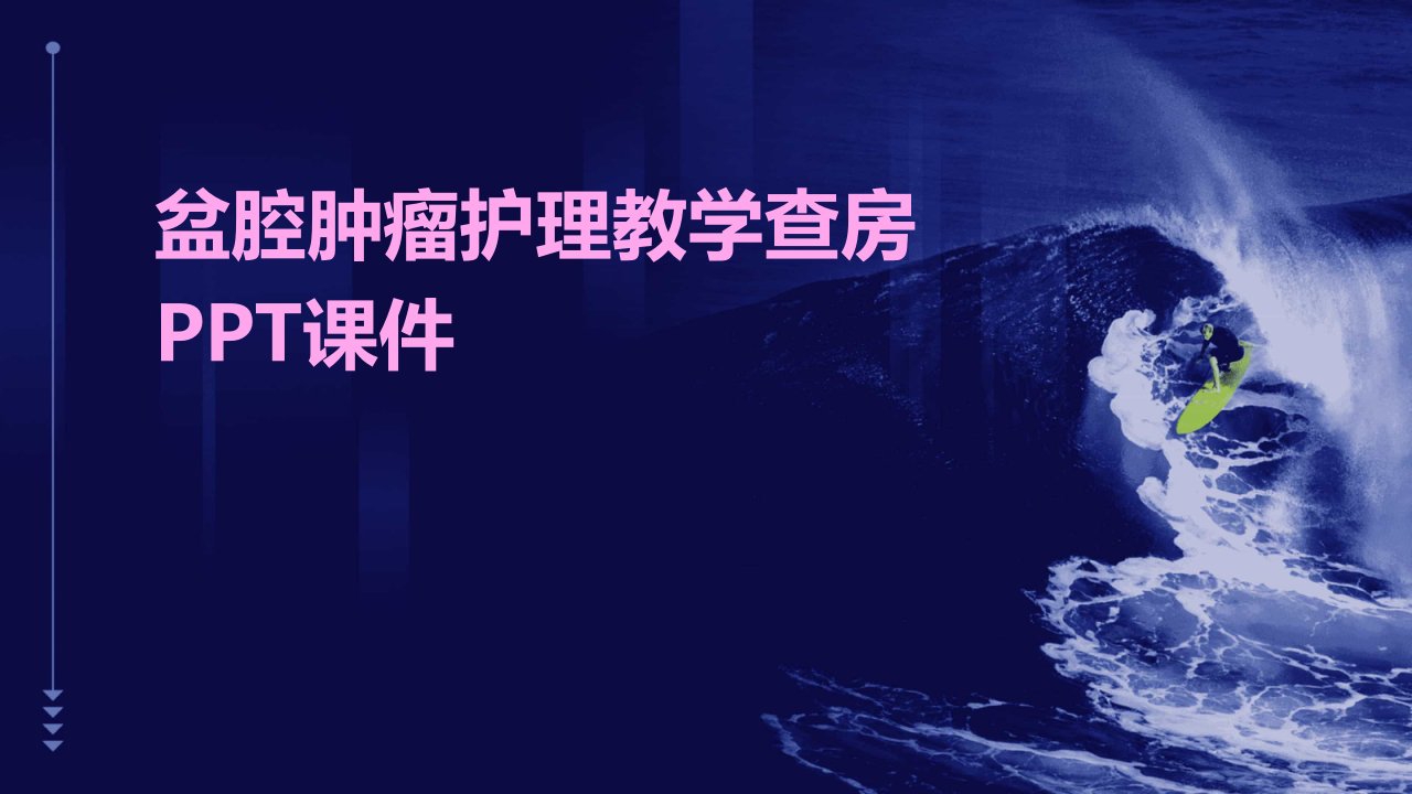 盆腔肿瘤护理教学查房课件