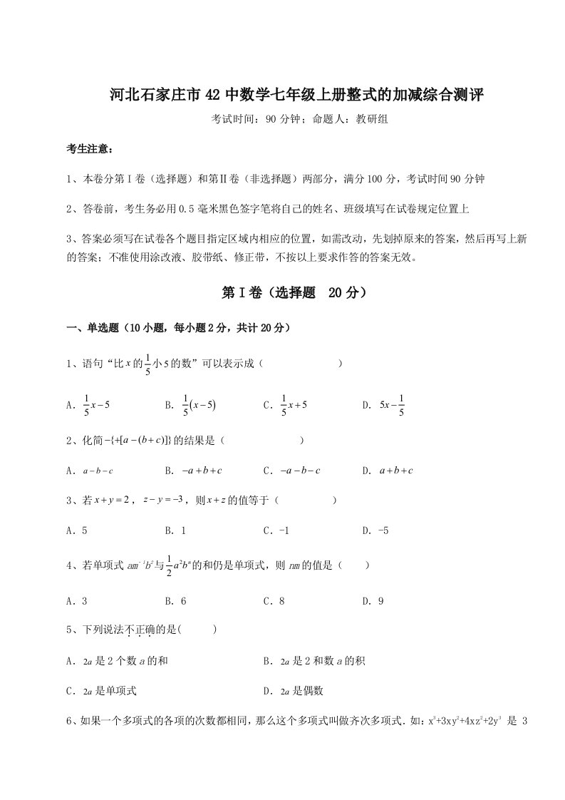 综合解析河北石家庄市42中数学七年级上册整式的加减综合测评试题（含详细解析）