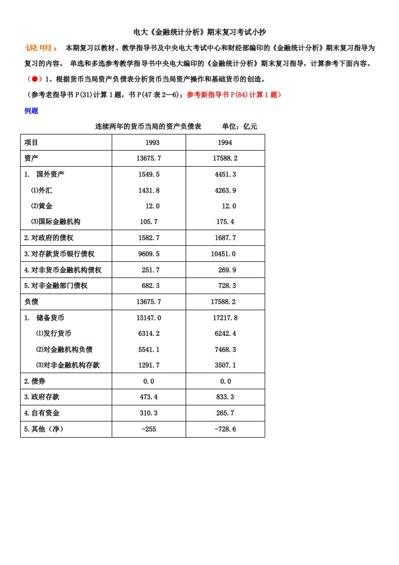 广播电视大学金融统计分析计算题考试资料参考