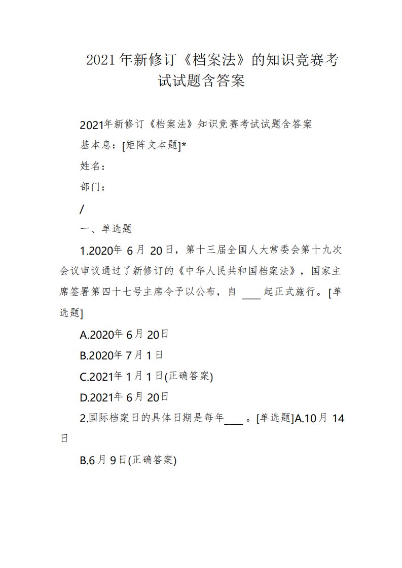 2021年新修订《档案法》的知识竞赛考试试题含答案