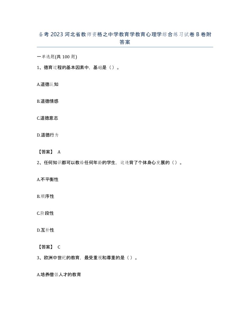 备考2023河北省教师资格之中学教育学教育心理学综合练习试卷B卷附答案