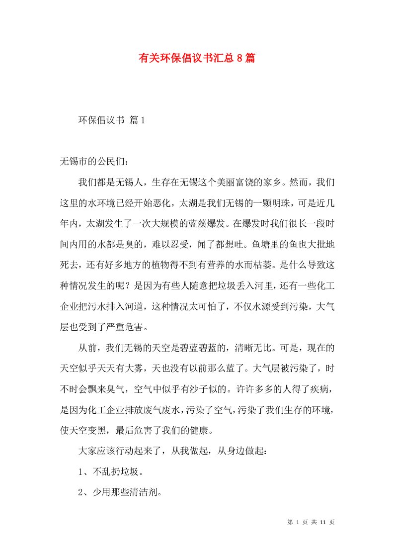 有关环保倡议书汇总8篇