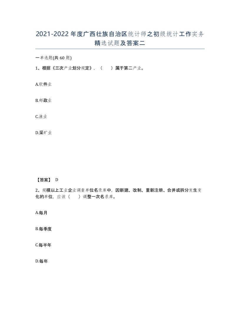 2021-2022年度广西壮族自治区统计师之初级统计工作实务试题及答案二