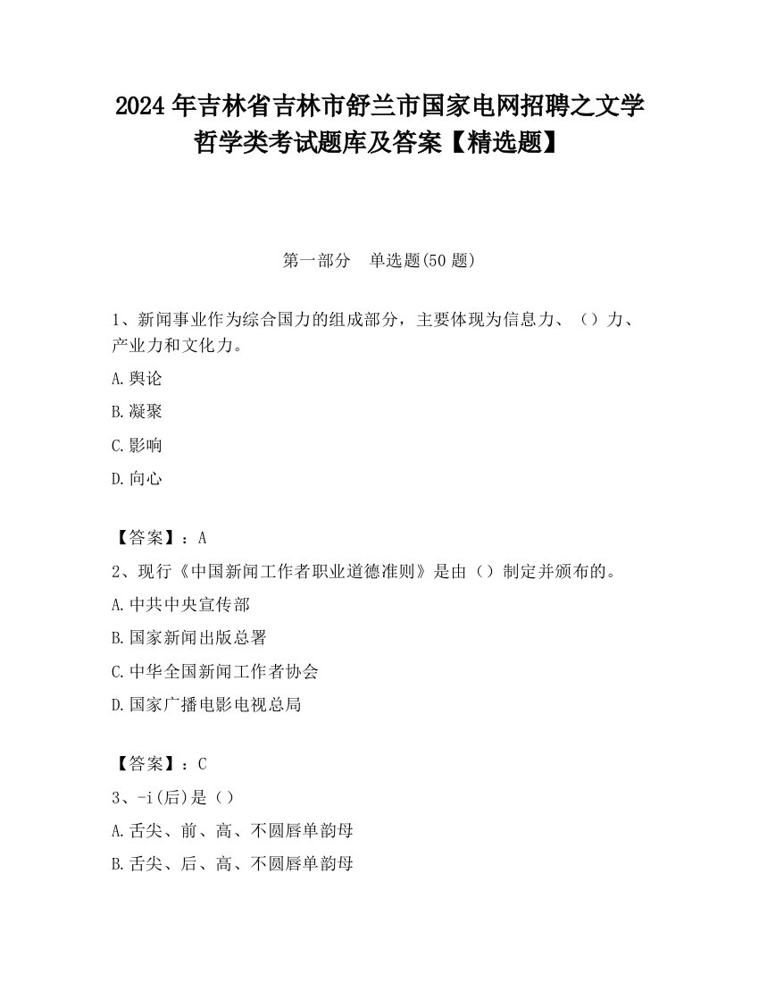 2024年吉林省吉林市舒兰市国家电网招聘之文学哲学类考试题库及答案【精选题】