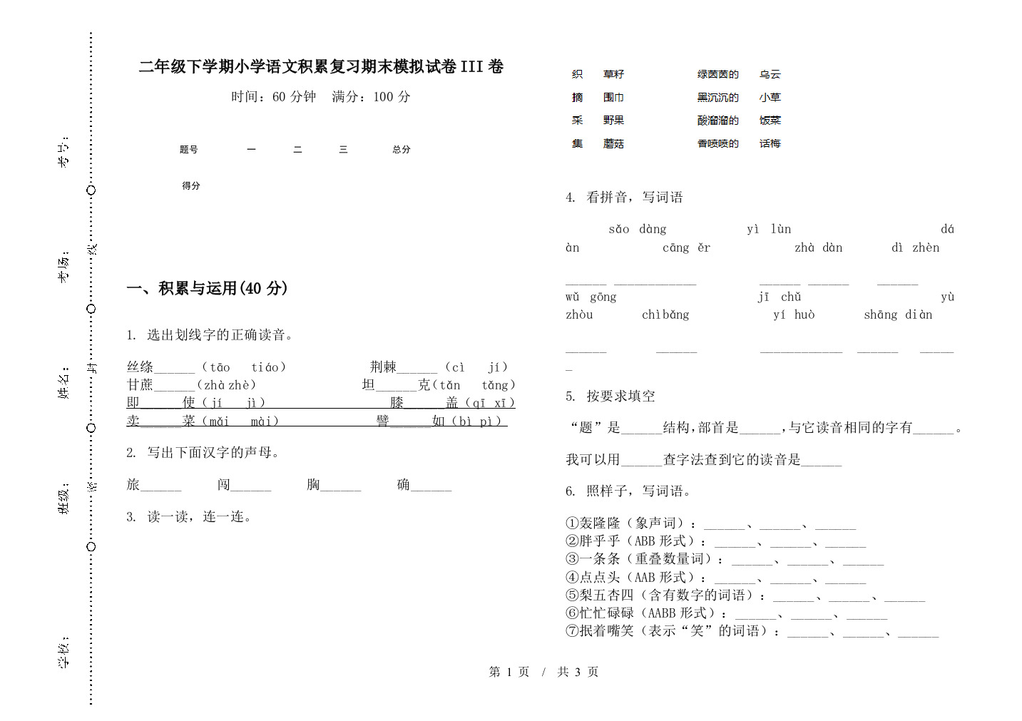 二年级下学期小学语文积累复习期末模拟试卷III卷