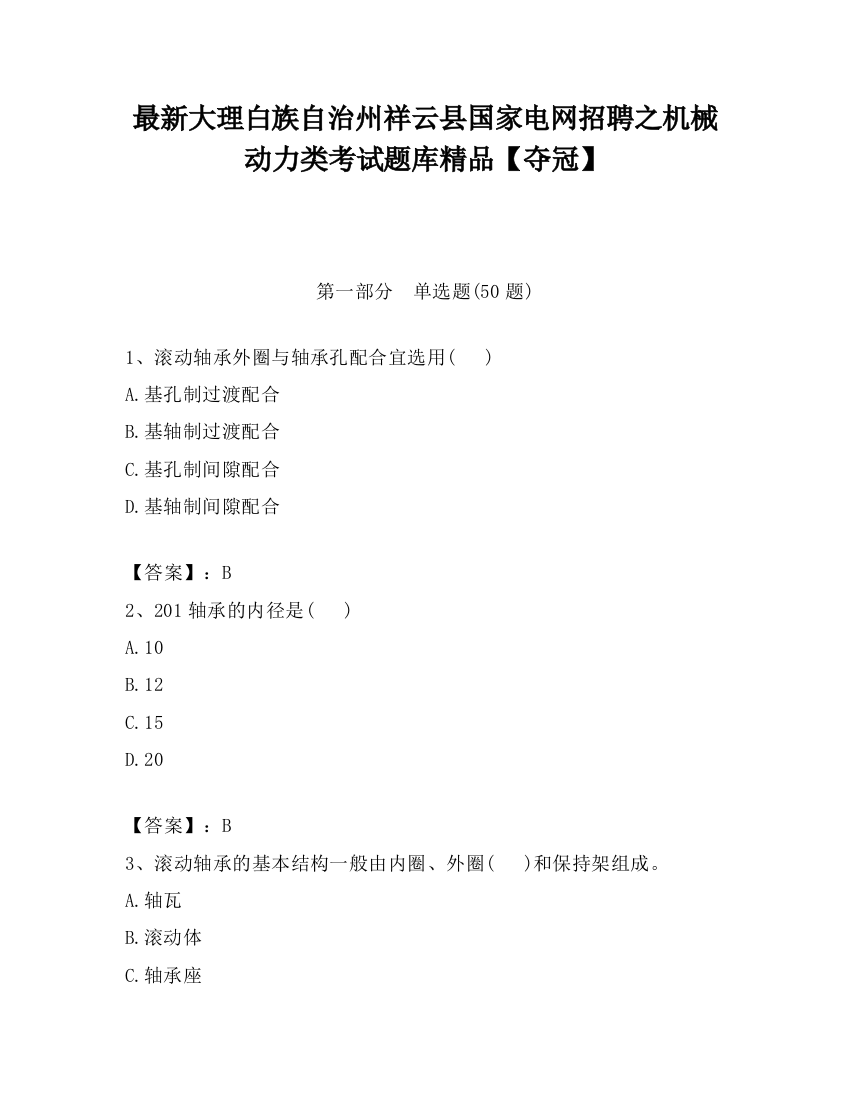 最新大理白族自治州祥云县国家电网招聘之机械动力类考试题库精品【夺冠】