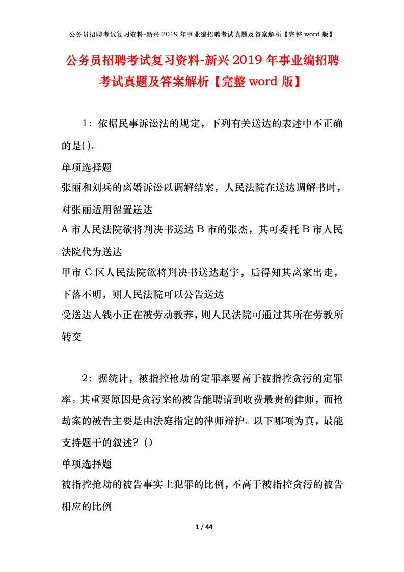 公务员招聘考试复习资料-新兴2019年事业编招聘考试真题及答案解析完整word版