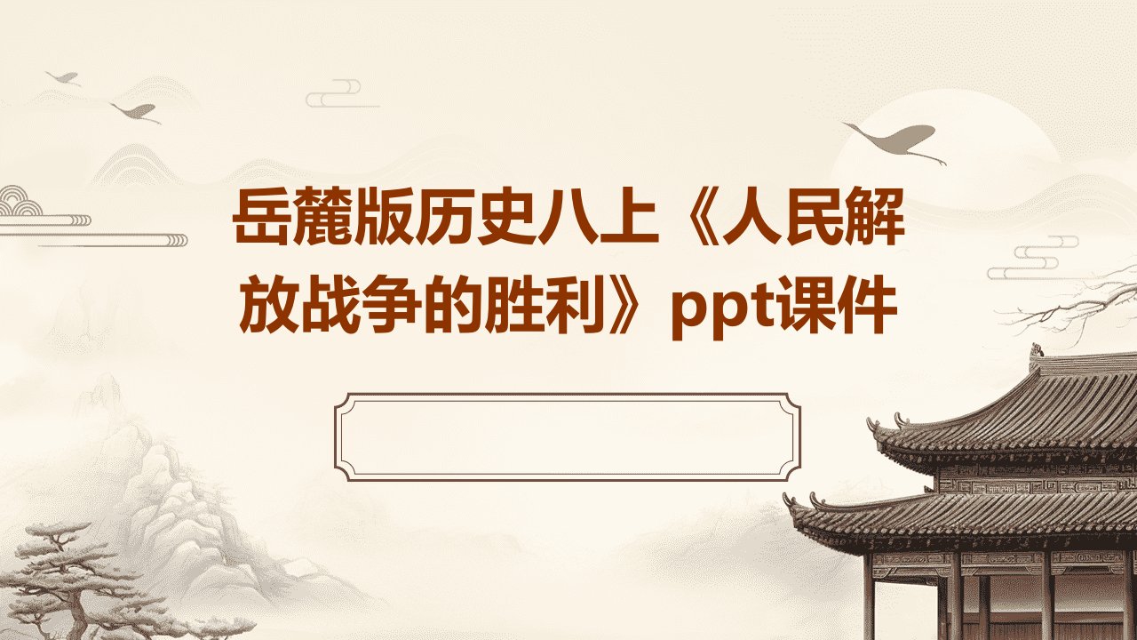 岳麓版历史八上《人民解放战争的胜利》课件