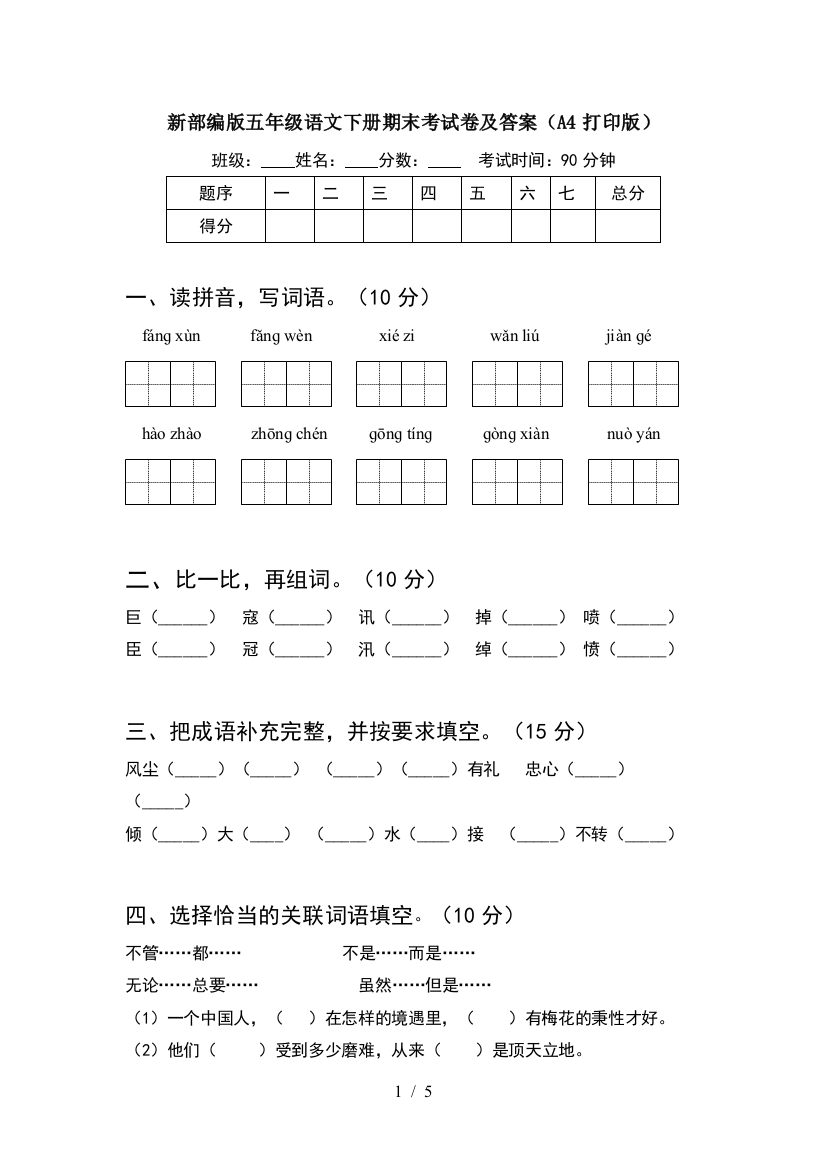 新部编版五年级语文下册期末考试卷及答案(A4打印版)