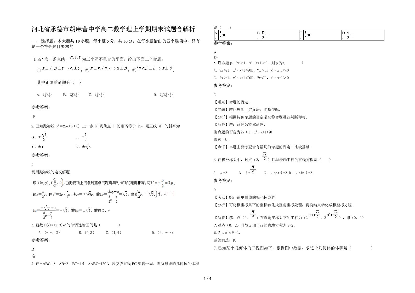 河北省承德市胡麻营中学高二数学理上学期期末试题含解析