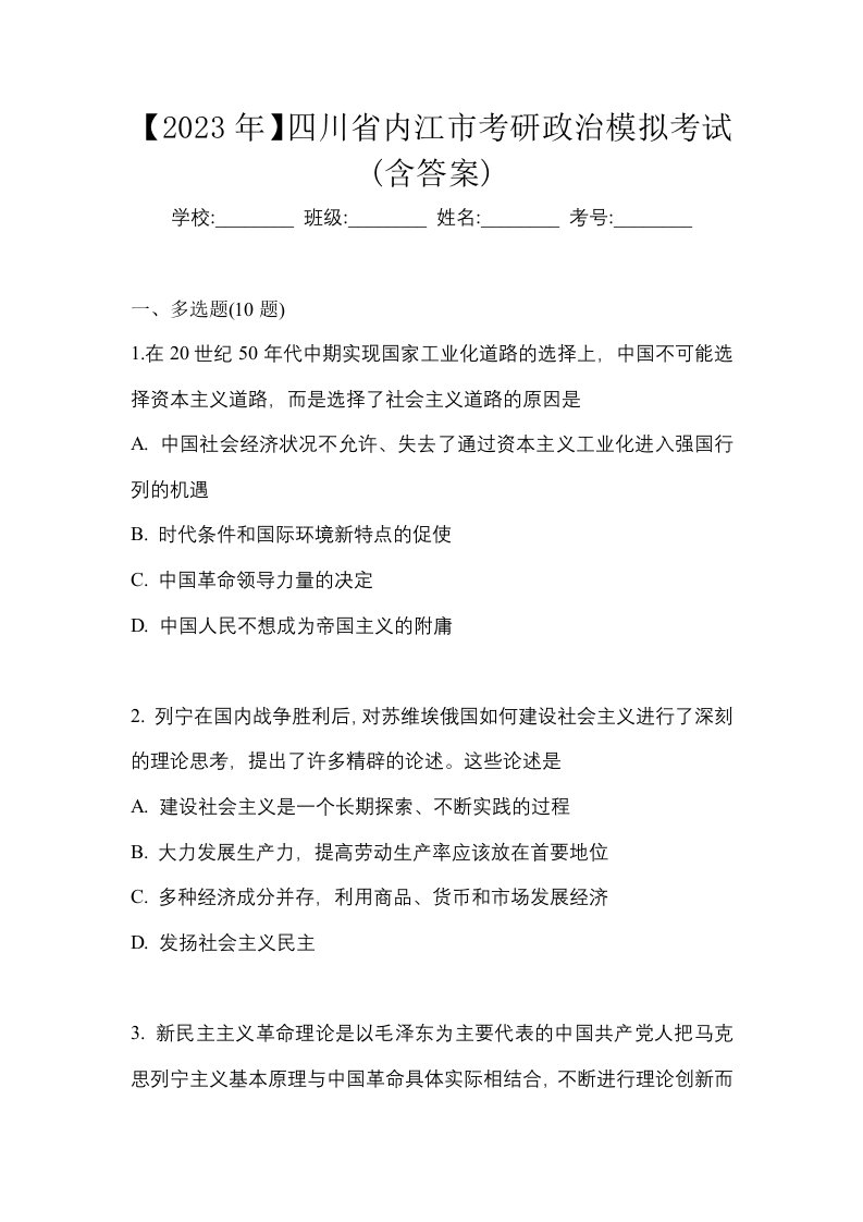 2023年四川省内江市考研政治模拟考试含答案