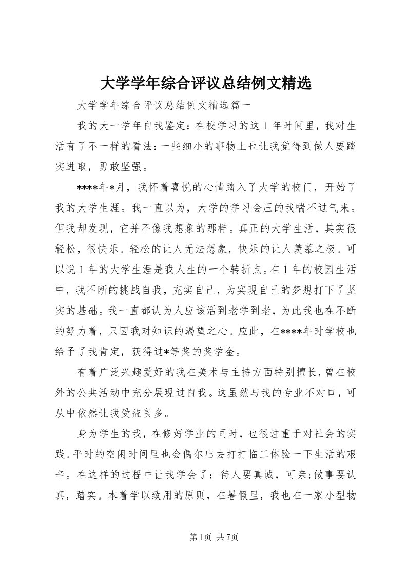 大学学年综合评议总结例文精选