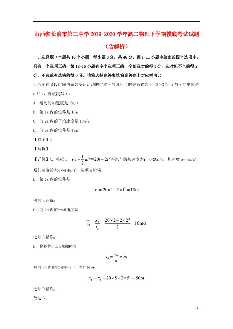 山西省长治市第二中学2019_2020学年高二物理下学期摸底考试试题含解析