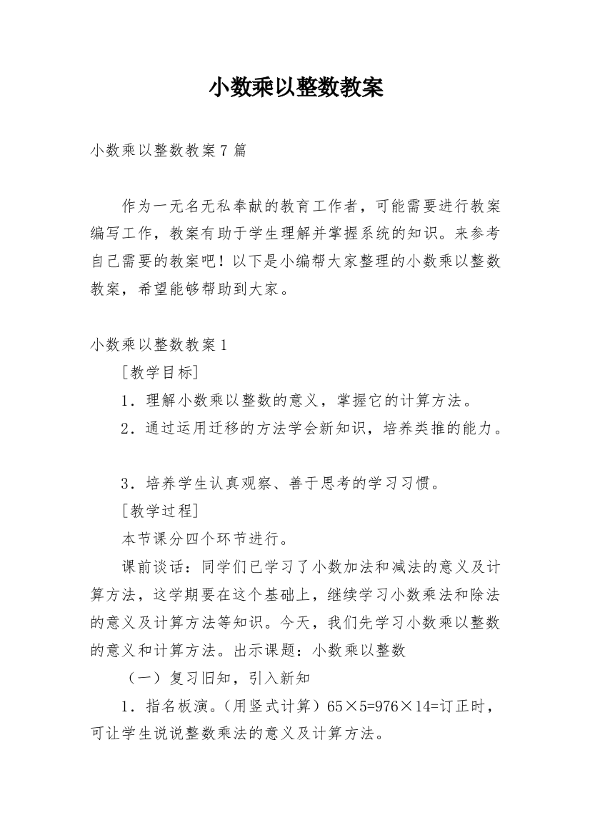 小数乘以整数教案