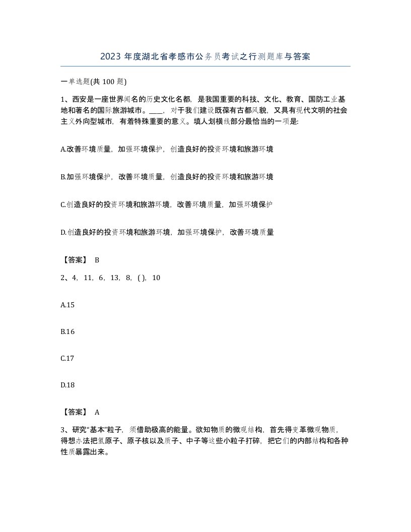 2023年度湖北省孝感市公务员考试之行测题库与答案