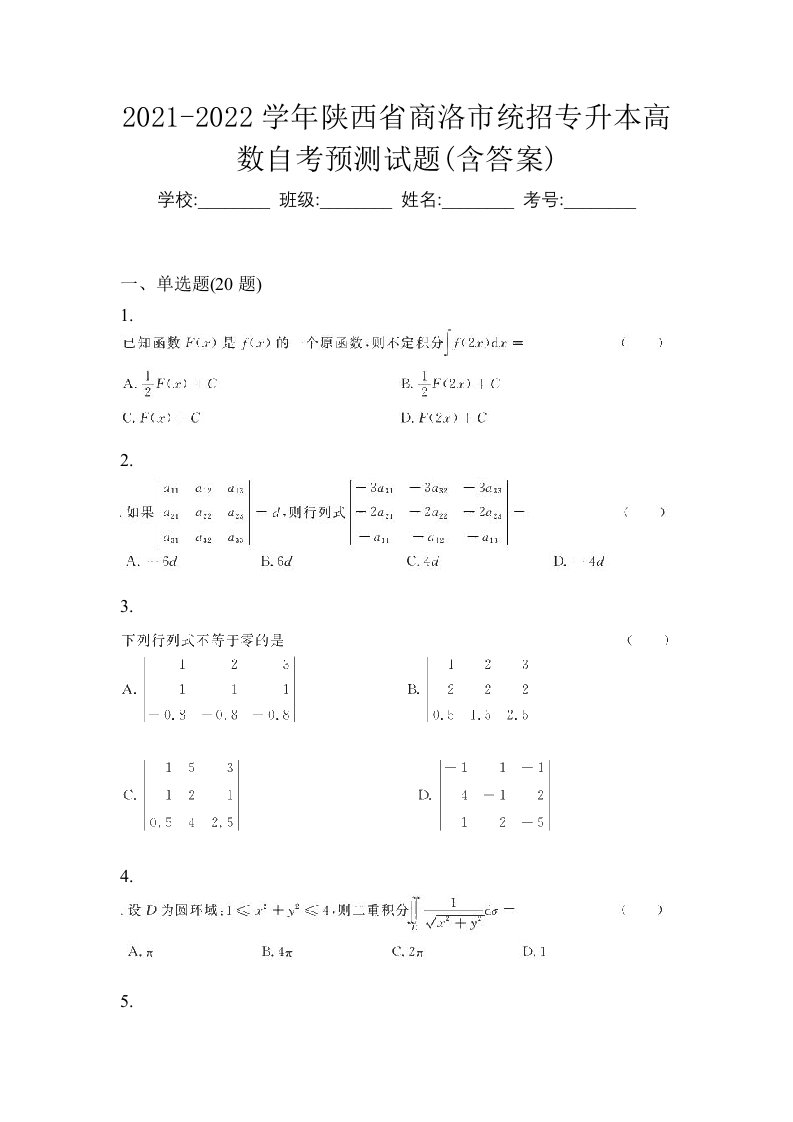 2021-2022学年陕西省商洛市统招专升本高数自考预测试题含答案