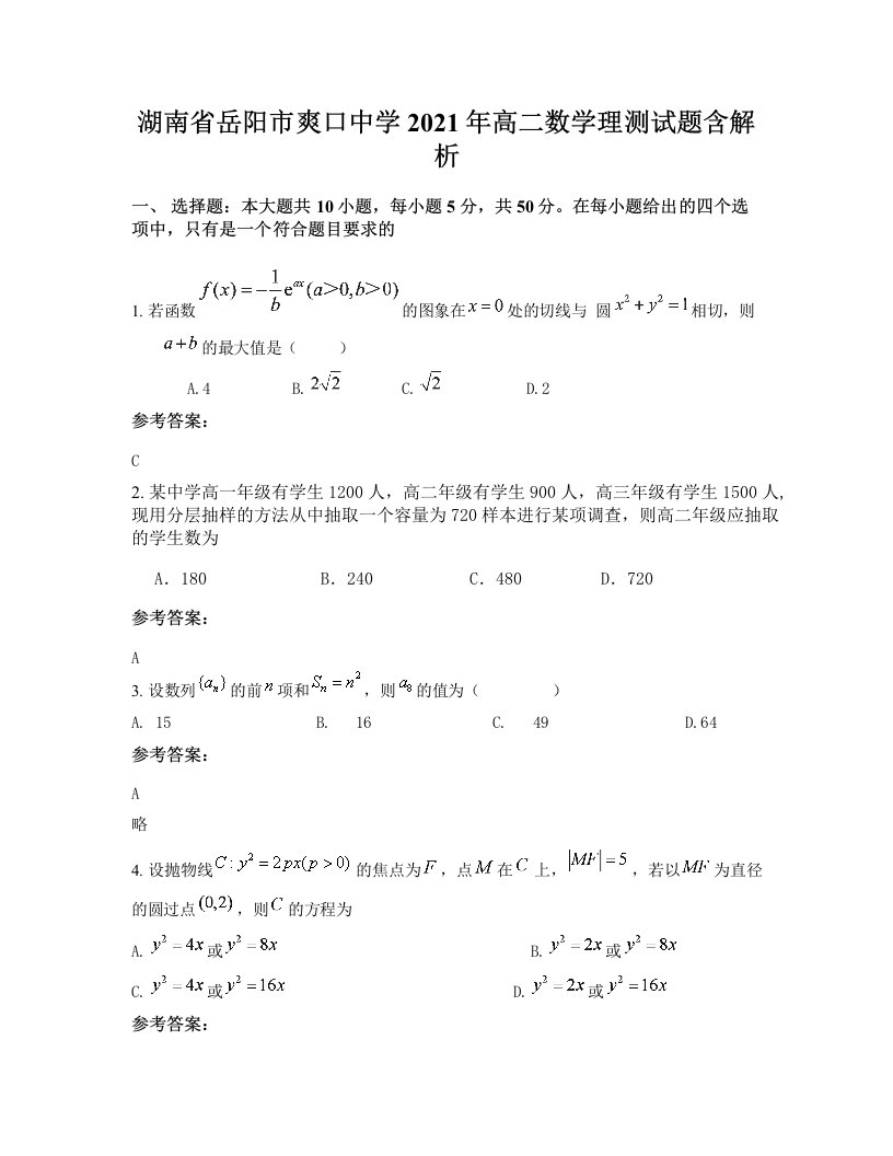 湖南省岳阳市爽口中学2021年高二数学理测试题含解析