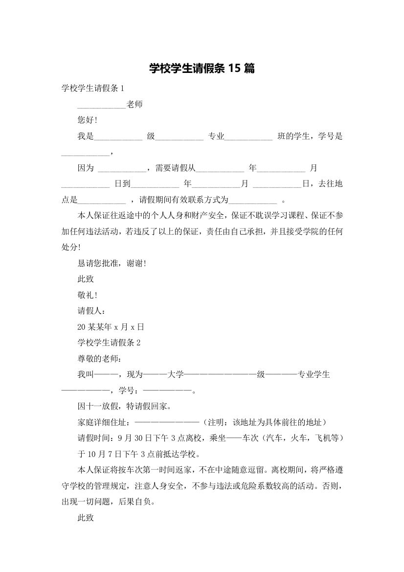 学校学生请假条15篇