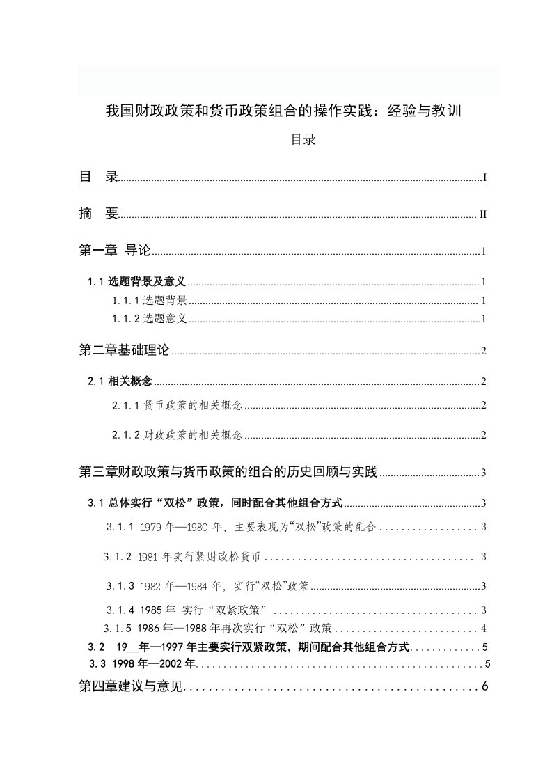 我国财政政策和货币政策组合的操作实践经验与教训