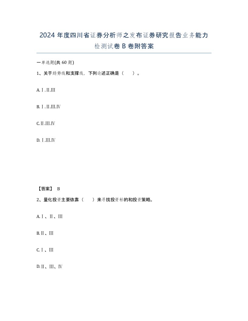 2024年度四川省证券分析师之发布证券研究报告业务能力检测试卷B卷附答案