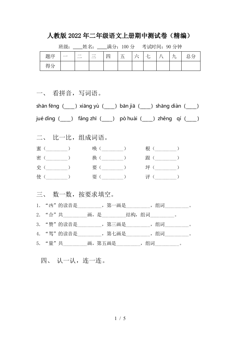 人教版2022年二年级语文上册期中测试卷(精编)