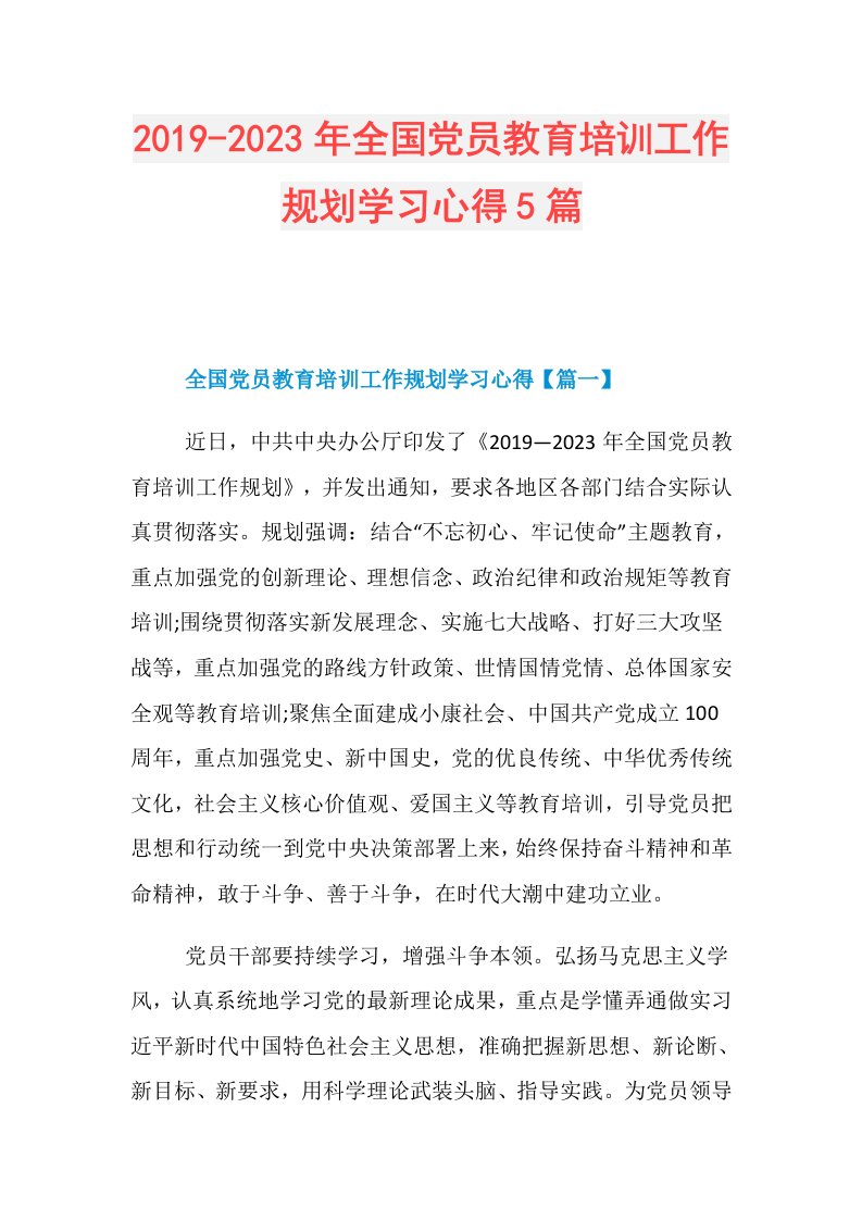 2023年全国党员教育培训工作规划学习心得5篇