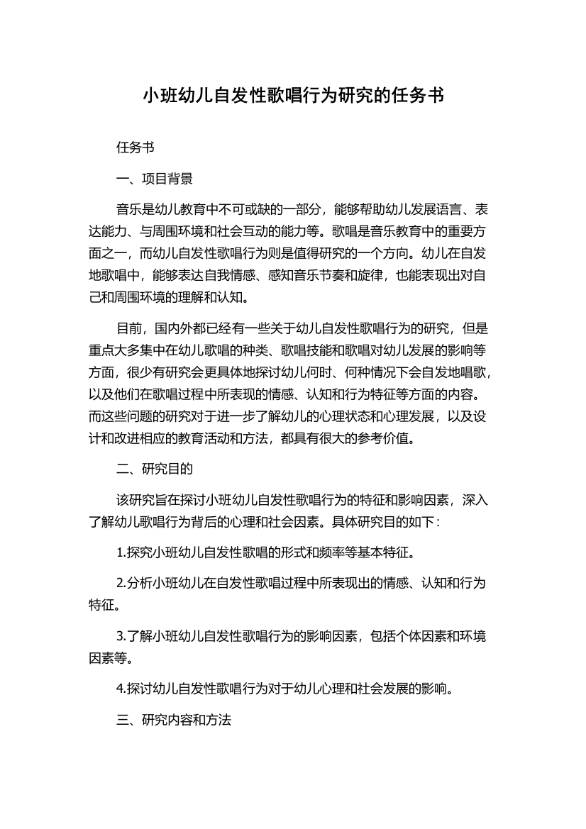 小班幼儿自发性歌唱行为研究的任务书