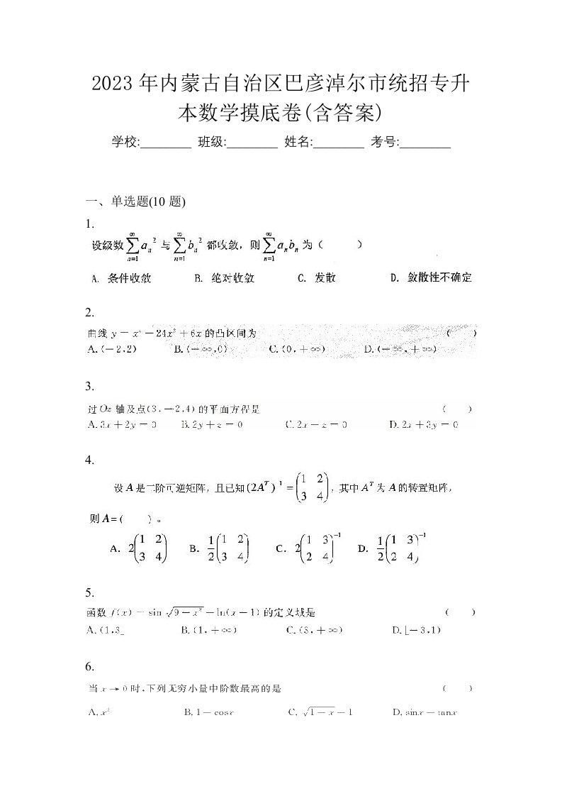 2023年内蒙古自治区巴彦淖尔市统招专升本数学摸底卷含答案