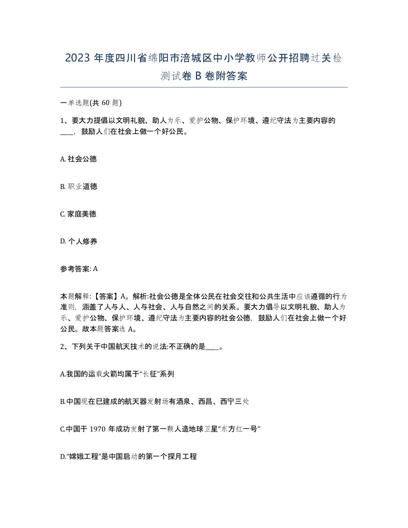 2023年度四川省绵阳市涪城区中小学教师公开招聘过关检测试卷B卷附答案