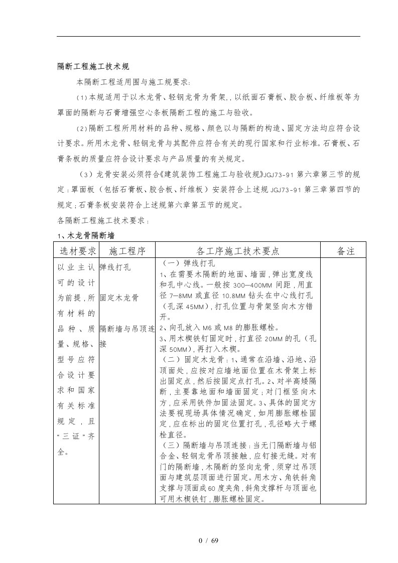 隔断工程施工技术规范标准