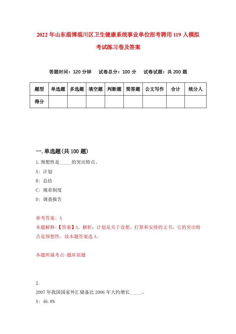 2022年山东淄博淄川区卫生健康系统事业单位招考聘用119人模拟考试练习卷及答案0