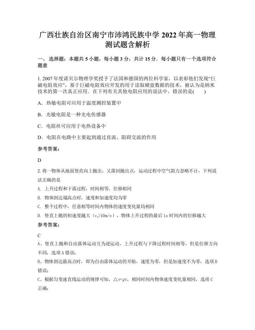 广西壮族自治区南宁市沛鸿民族中学2022年高一物理测试题含解析