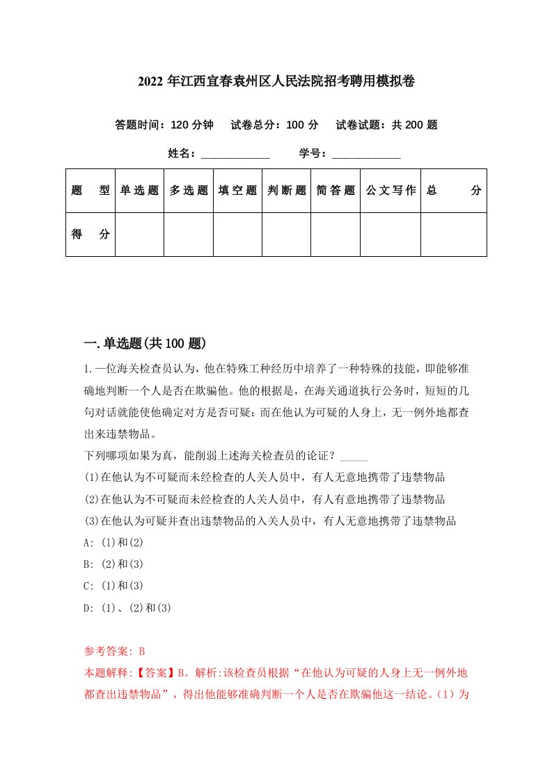 2022年江西宜春袁州区人民法院招考聘用模拟卷第88期