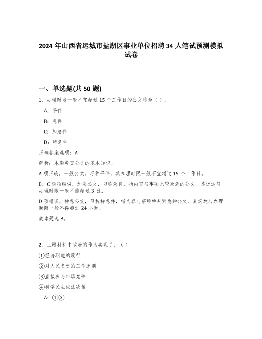 2024年山西省运城市盐湖区事业单位招聘34人笔试预测模拟试卷-30