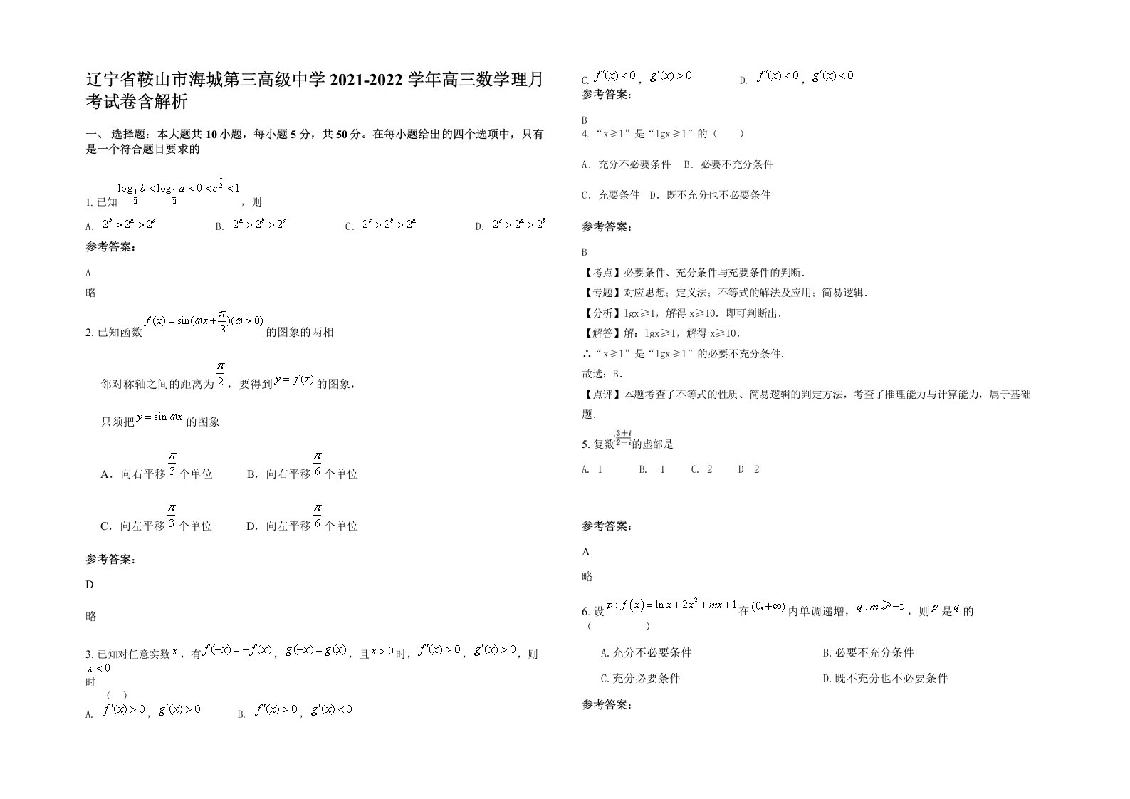 辽宁省鞍山市海城第三高级中学2021-2022学年高三数学理月考试卷含解析