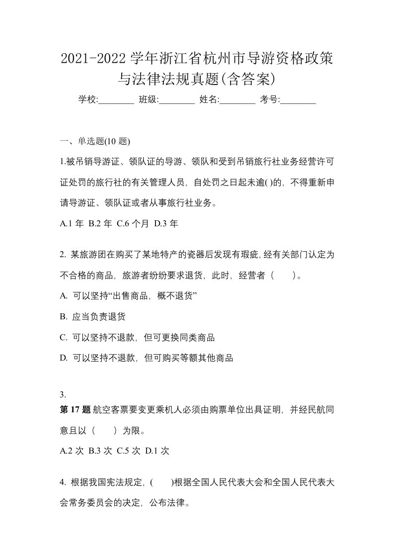 2021-2022学年浙江省杭州市导游资格政策与法律法规真题含答案