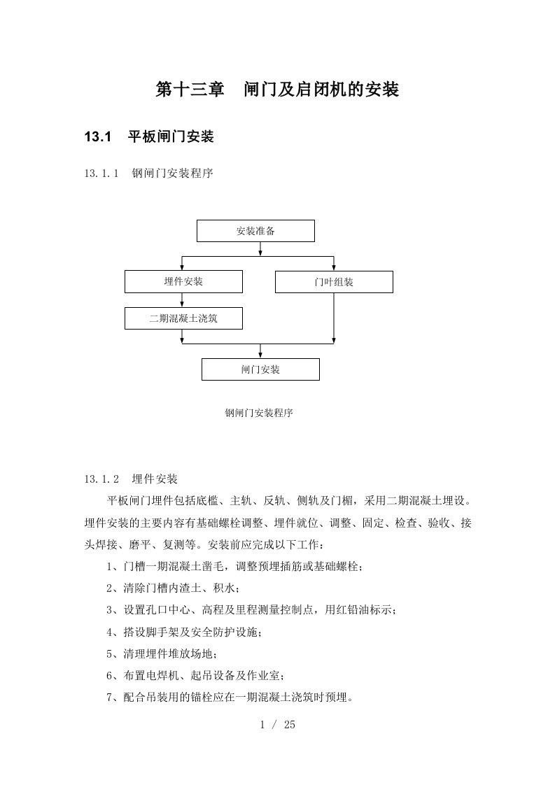 闸门及启闭机与机电设备的安装