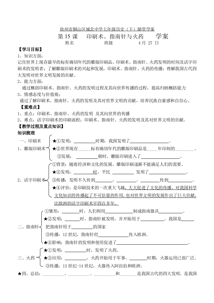 第15课印刷术、指南针与火药