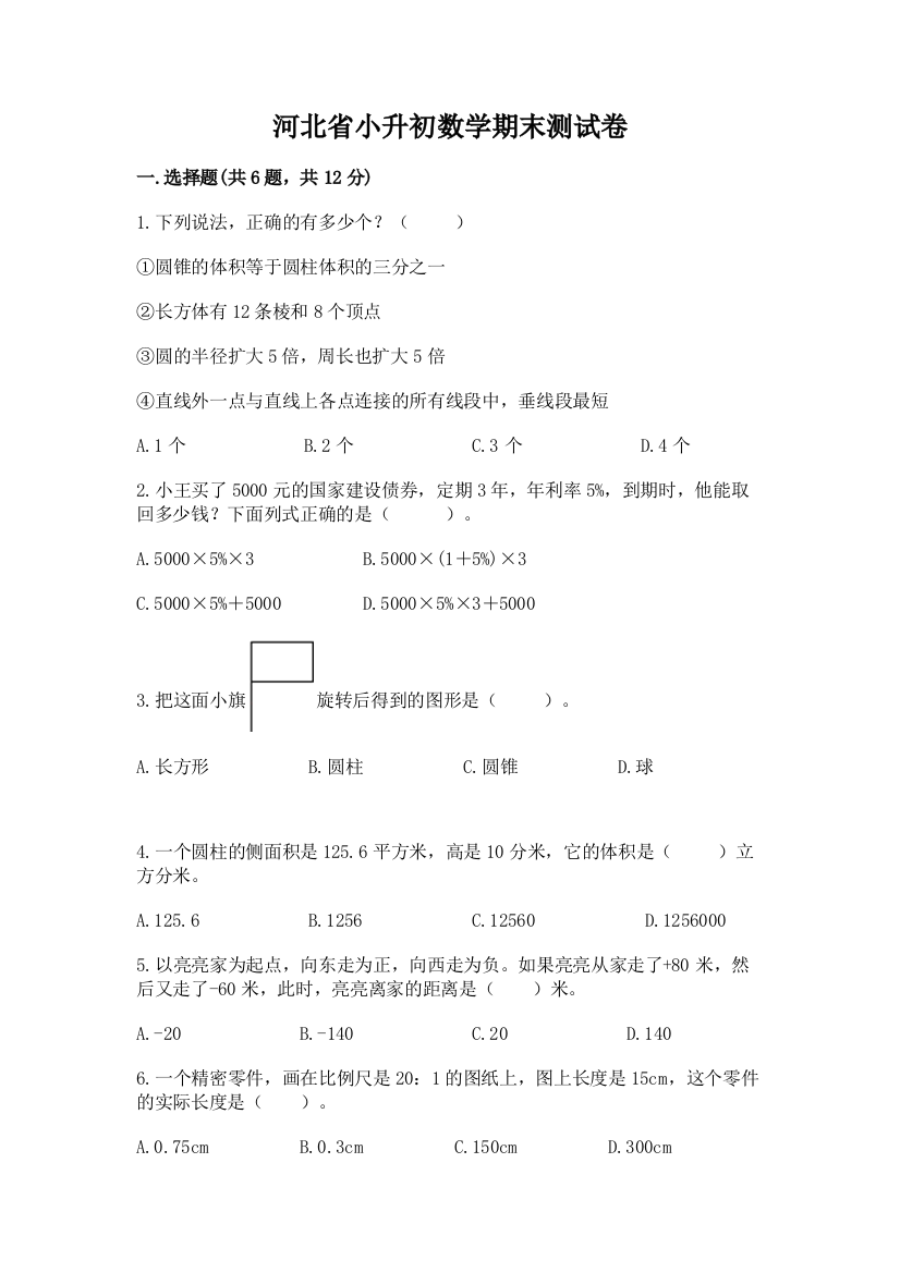 河北省小升初数学期末测试卷精品含答案