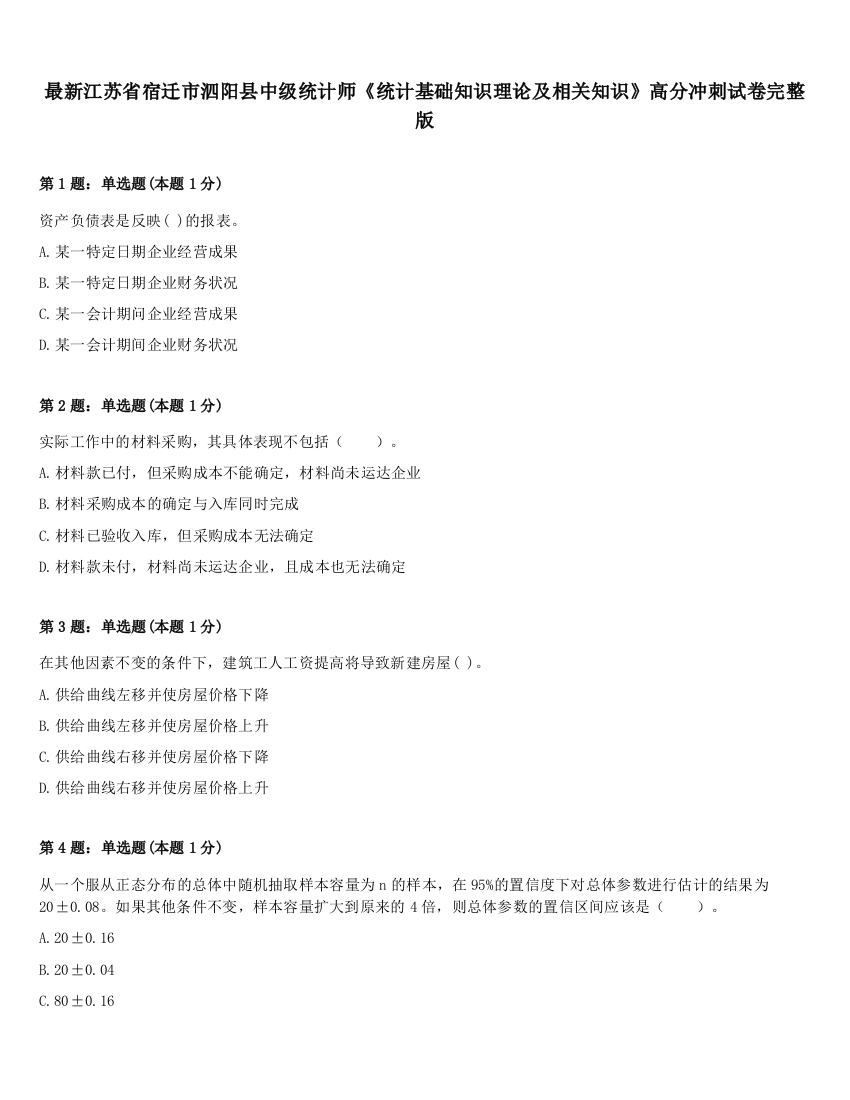 最新江苏省宿迁市泗阳县中级统计师《统计基础知识理论及相关知识》高分冲刺试卷完整版