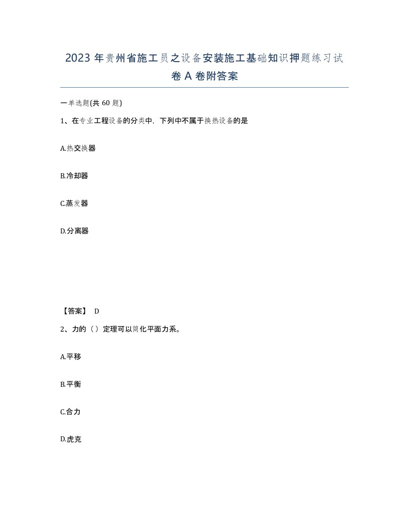 2023年贵州省施工员之设备安装施工基础知识押题练习试卷A卷附答案