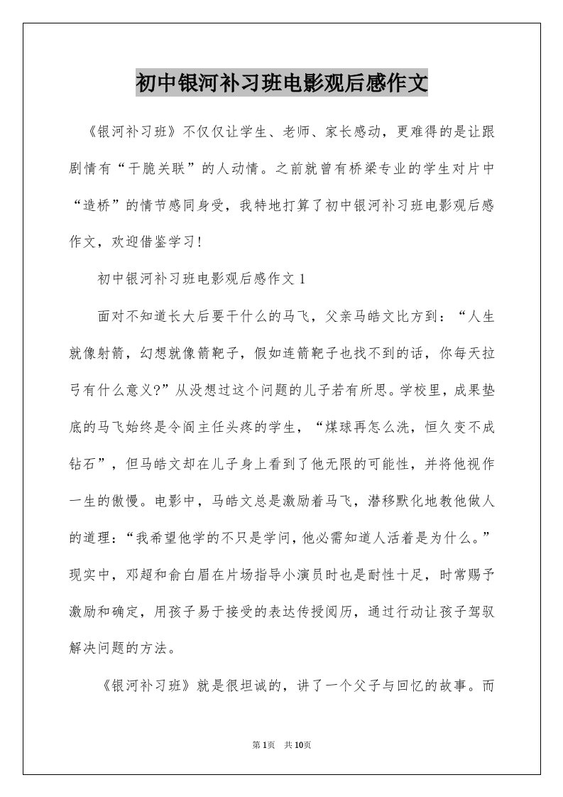 初中银河补习班电影观后感作文