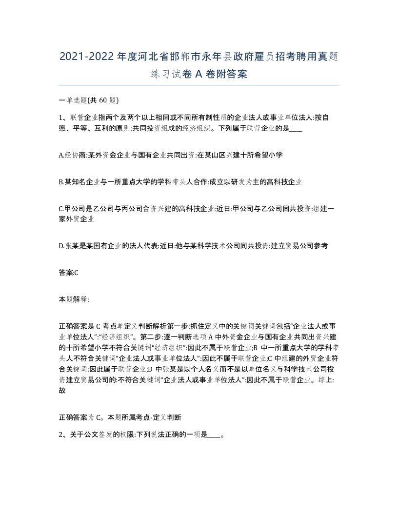 2021-2022年度河北省邯郸市永年县政府雇员招考聘用真题练习试卷A卷附答案