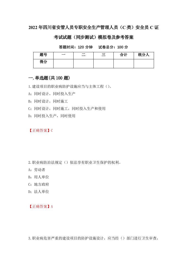 2022年四川省安管人员专职安全生产管理人员C类安全员C证考试试题同步测试模拟卷及参考答案2