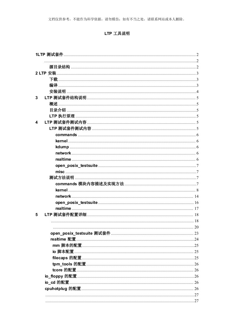 LTP性能测试工具详细介绍