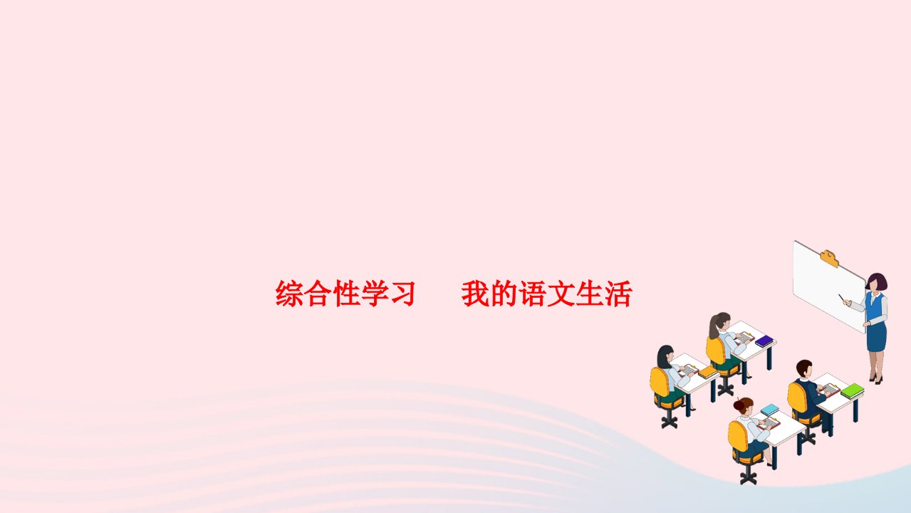 2024七年级语文下册第六单元综合性学习我的语文生活作业课件新人教版