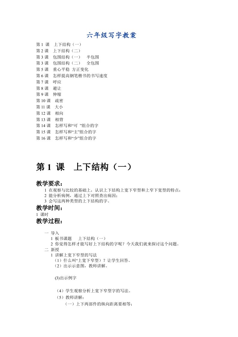 小学六年级学生书法写字课教案